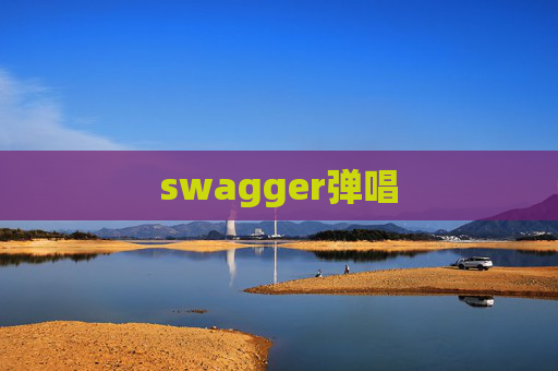 swagger弹唱